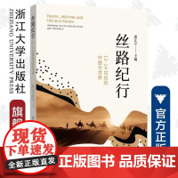 丝路纪行:13-14世纪的中国与世界/张涌泉/邱江宁/责编:宋旭华/浙江大学出版社