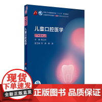 [正版书籍]儿童口腔医学(第5版)(第8轮口腔本科规划教材配网络增值服务)
