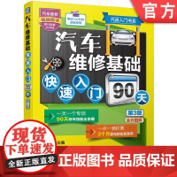 正版 汽车维修基础快速入门90天 第3版 李林 发动机 变速器 转向 制动 行驶 空调 电气系统 车身 全彩修订 赠