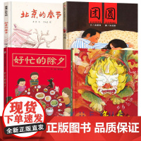 春节主题绘本全4册精装团圆好忙的除夕北京的春节年兽来了一家人温暖团圆有情有味地过年绘本适合3岁以上春节团圆绘本信谊正版童