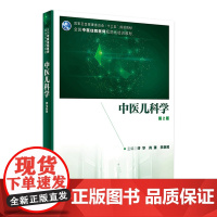 中医儿科学第2二版 许华肖臻李新民主编 2021年2月住院医师培训规划教材