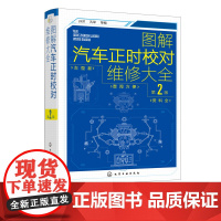 图解汽车正时校对维修大全 第2版 汽车维修从入门到精通 电工汽车检测修理发动机构造原理理论基础书籍 图解汽修电路维修百科