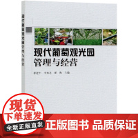 现代葡萄观光园管理与经营 葡萄种植书籍葡萄书籍葡萄园经营模式葡萄书籍葡萄种植技术葡萄病虫害防治 978710927485