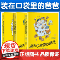 装在口袋里的爸爸新单本36 37 38全套大脑里的外星人多重人格转换器看不见的弟弟 杨鹏故事书小学生儿童文学7-9-12