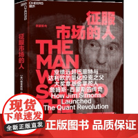 正版 《征服市场的人》2021征服你的开年大作!揭秘连续27年业绩远超巴菲特,规模远超达利欧的量化投资之父詹姆斯·西蒙斯