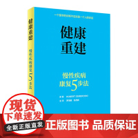 [店]健康重建慢性疾病康复5步法 罗玉敏孙茂森主译人民卫生出版社零基础学入门自学慢性健康问题睡眠质量优化康复医学科普书籍