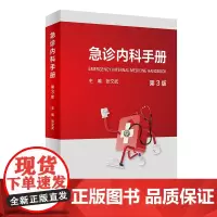 急诊内科手册 第三版3版临床急救急症急诊医学内科常见病呼吸消化系统疾病风湿医嘱速查协和八住院医师人民卫生出版社急诊医学书