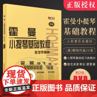 正版 霍曼小提琴基础教程 附2DVD 教学声像版 初学入门小提琴基础练习曲教材书 霍曼小提琴基本教程 人民音乐社 小提琴