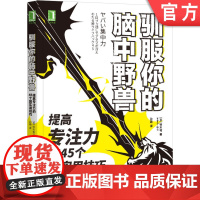 正版 驯服你的脑中野兽 提高专注力的45个超实用技巧 铃木祐 拖延症 心理学 健康饮食 时间管理 自控力 练习 计划
