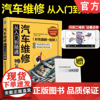 正版 汽车维修从入门到精通 于海东 彩色图解 视频 养护方法 电控系统 故障诊断 发动机 传动机构 底盘 空调 制动