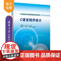 [正版]C语言程序设计 邵兰洁 清华大学出版社 计算机科学与技术C语言程序设计高等学校教材