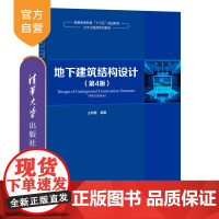 [正版]地下建筑结构设计(第4版) 王树理 清华大学出版社 土木工程地下建筑物结构设计