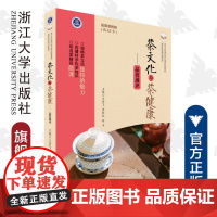 茶文化与茶健康——品茗通识(高等院校通识课教材)/王岳飞/周继红/徐平/责编:阮海潮/浙江大学出版社