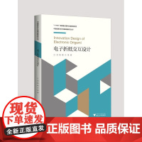 电子折纸交互设计/中国创新设计发展战略研究丛书/江浩/杨颖/左奎/浙江大学出版社/国家十三五/交互研究