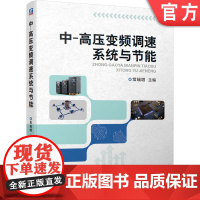正版 中 高压变频调速系统与节能 常瑞增 风机 水泵 自动控制 间接变换 逆变电路 移相变压器 真空断路器 热继电器