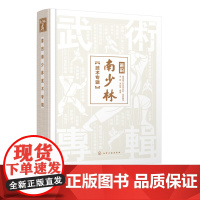 莆田南少林武术专辑 南少林武术彩色图解 莆田南少林武术历史文化发展史 三十六宝传统拳 三战拳 半撩拳全撩拳 少林寺武术典