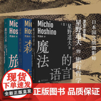 星野道夫作品3册套装旅行之木+魔法的语言+森林冰河与鲸 曹逸冰译 日本摄影 北极 阿拉斯加 旅行 永恒的时光之旅 理想国
