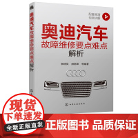 奥迪汽车故障维修要点难点解析 奥迪汽车诊断维修资料大全 奥迪维修难点及实际案例解析书籍 汽车维修工人自学汽车企业培训参考