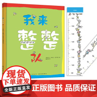 正版精装丨我来整整队(秩序启蒙精装绘本) 数学思维、专注力培养 0-2-3-4-6岁孩子的数学思维启蒙绘本图画书有趣好玩