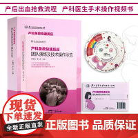 产科急救快速反应团队演练及技术操作示范书+U盘+出血转盘李映桃产科急危重症产后出血抢救流程产科医生手术操作视频教程书籍