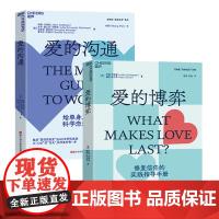 湛庐爱的沟通写给男士的科学恋爱指南+爱的博弈建立信任避免背叛与不忠正版幸福婚姻恋爱情感两性关系书籍人际关系心理学亲密关系