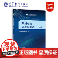 集成电路开发与测试(中级) 杭州朗迅科技有限公司 组编 居水荣 夏 高等教育出版社