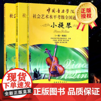 正版 中国音乐学院小提琴考级教材1-10级 社会艺术水平考级全国通用教材第二套五线谱小提琴音乐教程书中国青年出版