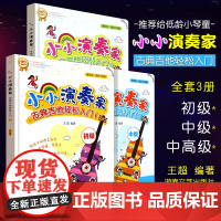 正版全套3册 小小演奏家古典吉他轻松入门123 儿童吉他初学入门基础练习曲教材教程书 湖南文艺出版社 儿童吉他零基础自学