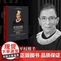 异见时刻 声名狼藉 的金斯伯格大法官 (美)伊琳·卡蒙,(美)莎娜·卡尼兹尼克 编 骆伟倩 译 人物/传记其它社科