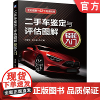 正版 二手车鉴定与评估图解轻松入门 刘春晖 张之猛 真实案例 事故 调表 泡水 过火 线上 交易网站大揭秘 附赠视频