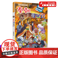 秦朝寻宝记 大中华寻宝漫画书中国地理百科全书儿童科普知识图书 6-8-12岁小学生课外阅读书籍漫画故事书少儿科普百科百问