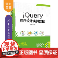 [正版] jQuery程序设计实例教程 卢守东 清华大学出版社 JAVA语言—程序设计—教材