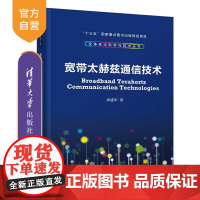 [正版]宽带太赫兹通信技术 余建军 清华大学出版社 理工科技宽带太赫兹电磁辐射无线电通信