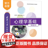 [正版]心理学基础(师范类) 白冬青 清华大学出版社 文法类心理学高等学校教材