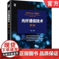 正版 光纤通信技术 第2版 原荣 光波 传播特性 偏振分光器 性能预算 光电子学 海底光缆 耦合器 滤波器 波分复用