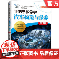 正版 手把手教您学汽车构造与保养 第2版 李玉茂 发动机 润滑 冷却系 底盘 电气设备 车身 离合器 变速器 电控柴