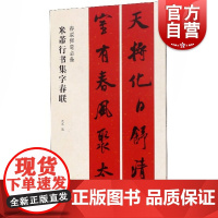 春联挥毫必备·米芾行书集字春联