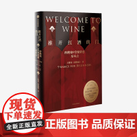 推开红酒的门 醉鹅娘9堂课讲透基本点 王胜寒著 徐小平吕思清沈宏非李诞 葡萄酒品酒 中信出版社图书 正版书籍