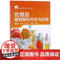 化妆品植物原料开发与应用/化妆品科学与技术丛书 董银卯、李丽、刘宇红、邱显荣 编著 著 化学工业专业科技 正版图书籍