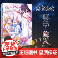 [赠文件夹]刀剑神域abec画集 旅人 原画集 刀剑神域小说周边美术插画集艺术设定集临摹画册动漫游戏漫画书正版 天闻角川