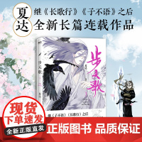 闪发 步天歌3 夏达WE-48 步天歌第三季漫画作品集 长歌行子不语后新作 正版Z2磨铁青春文学长篇连载古风玄幻武侠