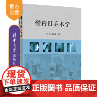 [正版]髓内钉手术学 张伟 清华大学出版社 骨折固定术髓内钉规范操作手术技巧 临床医学类