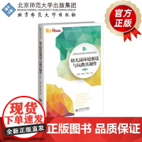 幼儿园环境创设与玩教具制作(第2版)9787303259106 赵娟 靳琳 李敏 主编 高等院校学前教育专业融媒体精