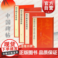 颜真卿 颜勤礼碑多宝塔碑麻姑仙坛记祭侄文稿祭伯父文稿争座位帖 中国碑帖名品上海书画出版社书法毛笔字名家字帖另有颜氏家庙碑