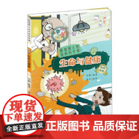 眼镜博士的奇妙科学课-生命与健康 童书 科普 百科 正版图书籍 吉林科学技术出版社