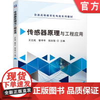 正版 传感器原理与工程应用 王文成 管丰年 程志强 普通高等教育系列教材 9787111669166 机械工业出版社