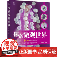 正版 探索微观世界 知物出品 吴成军 初高中生物 教学参考 校本教材 植物 动物 人体 物质鉴定 实验仪器 雪花形态