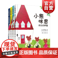 小熊咪恩全4册 快乐的野餐温暖的冬天花开的春天幸福的圣诞3456岁儿童绘本早教图画书亲子阅读宝宝睡前故事上海译文