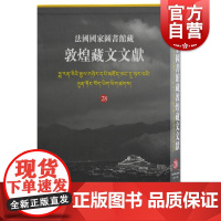 法国国家图书馆藏敦煌藏文文献28 精装十万颂般若波罗蜜多经敦煌藏经洞的古藏文文献民族文化考古参考书籍上海古籍出