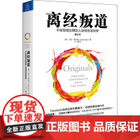 离经叛道 不按常理出牌的人如何改变世界 修订本 (美)亚当·格兰特 著 王璐 译 时间管理经管、励志 正版图书籍